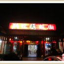 계룡대반점 이미지