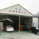 신명자동차공업사 이미지