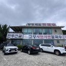 고향 샤브샤브 칼국수 | 의왕 왕송호수 맛집 고향샤브샤브칼국수