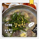 홈플러스 거제점 | 거제 장평동 고집센그집 갈비탕 방문후기