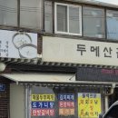 영월두메산골