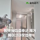 고덕국제5로 | 평택 고덕국제신도시미래도파밀리에 새집증후군 제거시공 과정, 베이크아웃방법