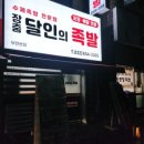 장충 달인의족발 이미지