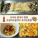 도여사손칼국수 | 오이도 맛집 칼국수 오십이도칼국수 오이도본점 솔직후기
