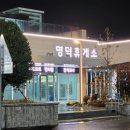 영덕주유소 | 🚘포항~영덕 고속도로 개통 실주행 후기🚘