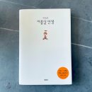 [도서] 아홉살 인생 후기