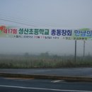 성산초등학교 총동창회 만남의 장 이미지