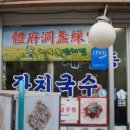 체부동잔치집 - 종로구 자하문로1길 16 | 체부동잔치집