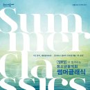 여름방학과 함께하는 클래식여행 이미지