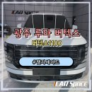 1100 | 광주 썬팅 디올뉴 팰리세이드 전체 버텍스 1100 시공후기