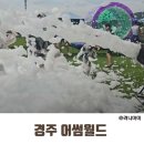 어메이징 캠프 경주 → 어썸월드 경주 이미지