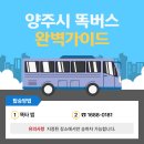 은현면사무소 | 양주시 똑버스 완벽 이용 가이드
