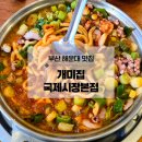 부산 개미집 낙곱새 해운대 국제시장 본점 방문 내돈내산 후기