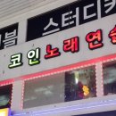 파랑새2노래연습장 이미지