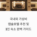 익스테이 동대문점 | 국내외 가성비 캡슐호텔 추천 및 1인 숙소 완벽 가이드