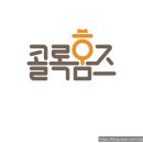 성균관약국 | 우리 집 기침 주치의 콜록홈즈 사용 후기