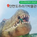 안면도 할인마트 | 태안 안면도 쥬라기박물관 공원 할인 입장료 식당 아이와 가볼만한곳