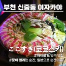 금강공원 7호 화장실(남/녀) | 부천시청 이자카야 코코스키 부천중동점 후기 | 일본으로 순간이동!