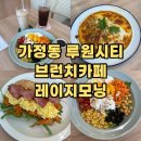 모닝시티2 | 분위기 좋은 가정동 루원시티브런치카페 레이지모닝