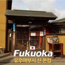 신이어도 | 유후인 맛집 유후마부시 신 본점 장어덮밥 메뉴 가격 웨이팅 오픈런 후기