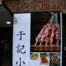 우기양꼬치 이미지