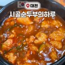 시골손두부의하루 | ‘시골손두부의 하루’ 후기 | 수제순두부맛집 | 내돈내산 장대동맛집 | 장대동순두부찌게 | 대전현지인...
