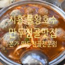 [시흥] 물왕호수 맛집 본가 만두전골전문점 솔직리뷰