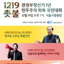 제 24차 촛불집회- 불법 관권선거 1주년을 맞아 12월 19일 서울시청 광장에서 열립니다. 이미지