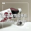 열매푸드 | 고창상희팜푸드 고창복분자 농장에서 직접 만든 복분자원액 후기