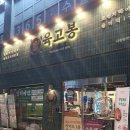 육고봉시흥능곡역점