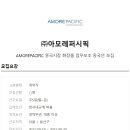 (주)아모레퍼시픽 이미지