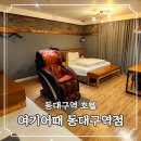 호텔여기어때동대구역 이미지