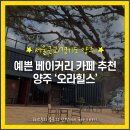 뚜레쥬르 포천중앙점 | 양주 예쁜 베이커리 카페 추천 &#39;오라힐스&#39; (아이랑 가기 좋은 마당 카페, 톰과제리 치즈케이크)