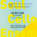 첼로 앙상블 이미지