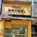 수지이맛국수.비빔밥