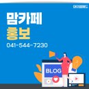 맘카페 홍보, 제대로 시작하면 매출은 자연스럽게 따라옵니다
