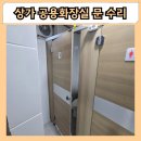 군포상가(아이군포A) | 군포 상가 공용화장실 문 수리 떨어진 경첩 큐비클 칸막이 교체 업체