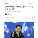 리짜이밍 주4일제 싸늘한 중국반응.. 역시 신시대 중국특색 사회주의정신은 다르다 이미지