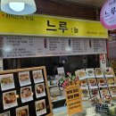 느루중앙시장점