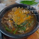 홍천영양탕염소탕