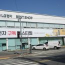 서부시외버스터미널 LG베스트샵 앞 | 경남 혼수 가전 LG전자 베스트샵 밀양점 방문 후기
