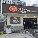 왕왕숯불갈비 | 속초 엑스포 근처에 있는 생갈비 맛집 &lt;왕왕숯불갈비&gt; 방문 후기