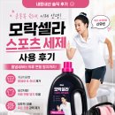 아쿠아스포츠 | 운동복 땀냄새 해결! 피지 모락셀라 스포츠 아쿠아 세탁세제 쿠팡 내돈내산 후기