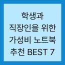 (주)데이콤멀티미디어인터넷 | 학생과 직장인을 위한 가성비 노트북 추천 BEST 7