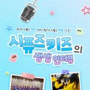 [인터뷰] 멘티에서 멘토가 된, 시퓨즈 키즈의 이야기🐱