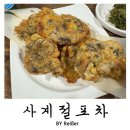인천 부평 청천동 청천사거리 술집 <사계절포차> 재방문 후기