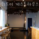 위미위드미게스트하우스 이미지
