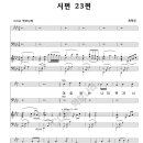 시편23편 (여호와는 나의 목자시니) / 최덕신 (4부악보, 성가악보) 이미지