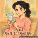 주말 스페셜 케어: 항산화 마스크팩 추천
