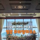 웨딩파티엘 | [공지] 안양 돌잔치부터 소규모 잔치까지 가능한 평촌 파티엘하우스